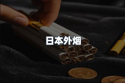 出口香烟